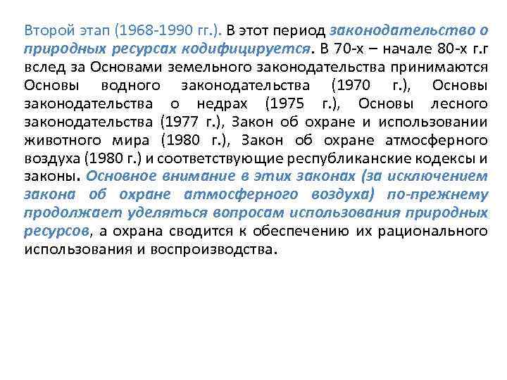 Второй этап (1968 -1990 гг. ). В этот период законодательство о природных ресурсах кодифицируется.