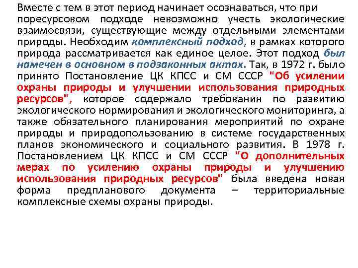 Вместе с тем в этот период начинает осознаваться, что при поресурсовом подходе невозможно учесть