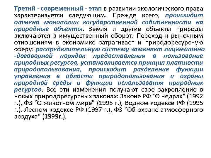 Третий - современный - этап в развитии экологического права характеризуется следующим. Прежде всего, происходит