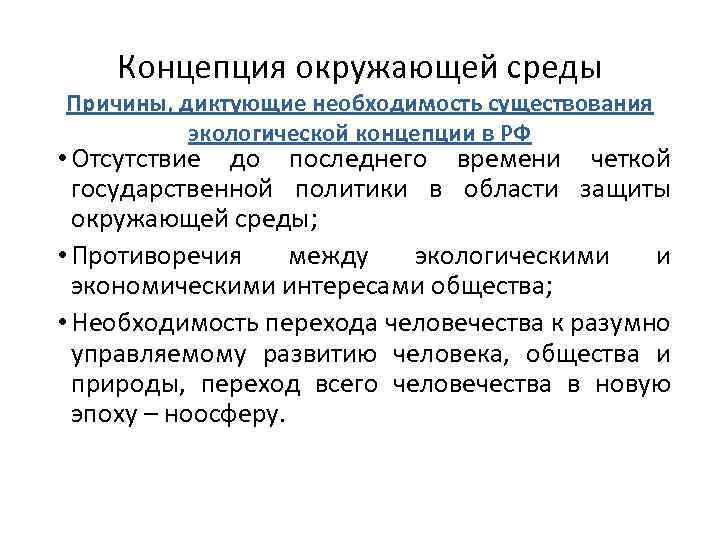 Концепция окружающей среды Причины, диктующие необходимость существования экологической концепции в РФ • Отсутствие до