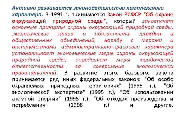 Активно развивается законодательство комплексного характера. В 1991 г. принимается Закон РСФСР 