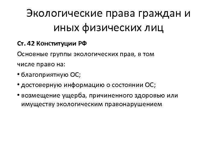 Экологические права граждан и иных физических лиц Ст. 42 Конституции РФ Основные группы экологических