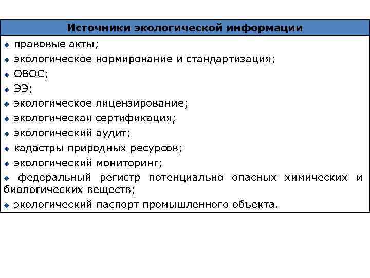 Источники экологической информации правовые акты; u экологическое нормирование и стандартизация; u ОВОС; u ЭЭ;