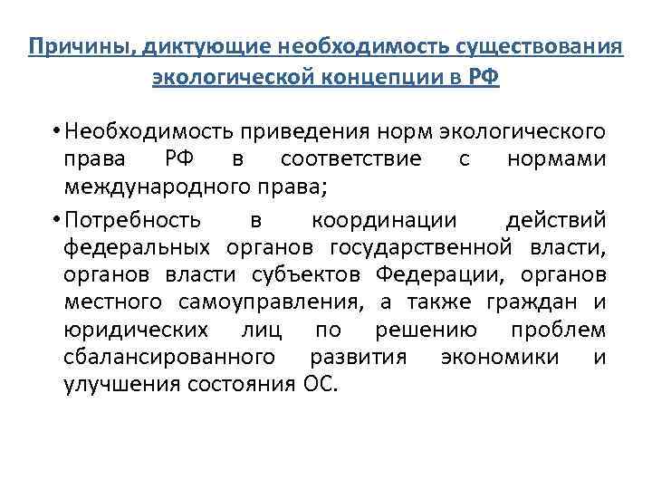 Причины, диктующие необходимость существования экологической концепции в РФ • Необходимость приведения норм экологического права