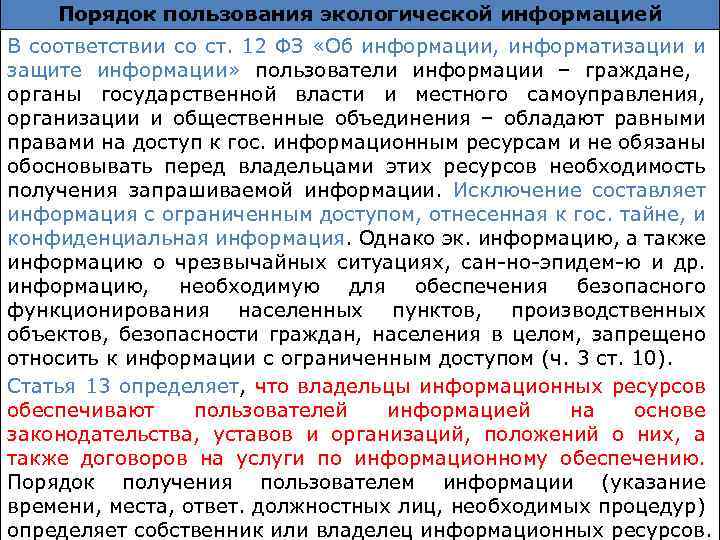 Порядок пользования экологической информацией В соответствии со ст. 12 ФЗ «Об информации, информатизации и