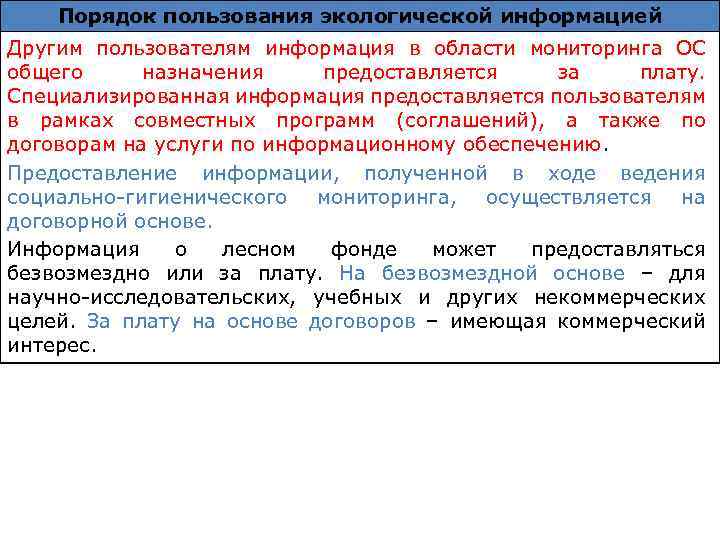 Порядок пользования экологической информацией Другим пользователям информация в области мониторинга ОС общего назначения предоставляется