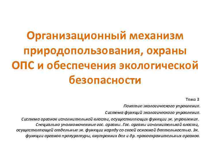 Организационный механизм природопользования, охраны ОПС и обеспечения экологической безопасности Тема 3 Понятие экологического управления.