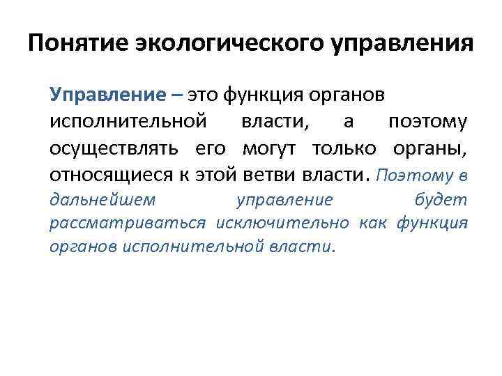 Понятие экологического управления Управление – это функция органов исполнительной власти, а поэтому осуществлять его