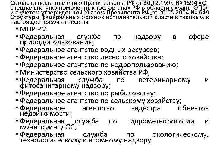 Согласно постановлению Правительства РФ от 30. 12. 1998 № 1594 «О специально уполномоченных гос.