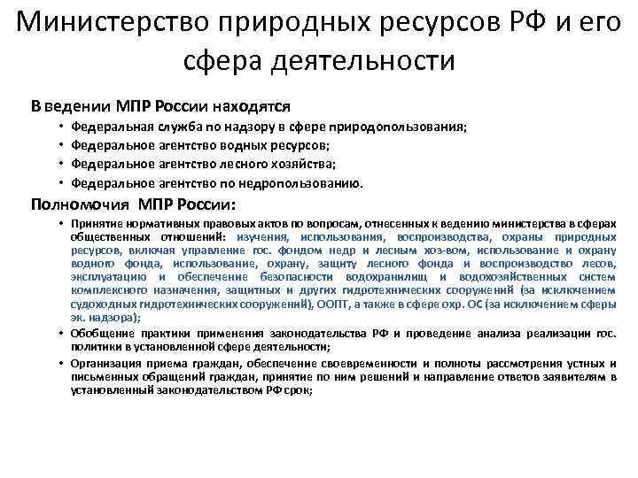 Министерство природных ресурсов РФ и его сфера деятельности В ведении МПР России находятся •