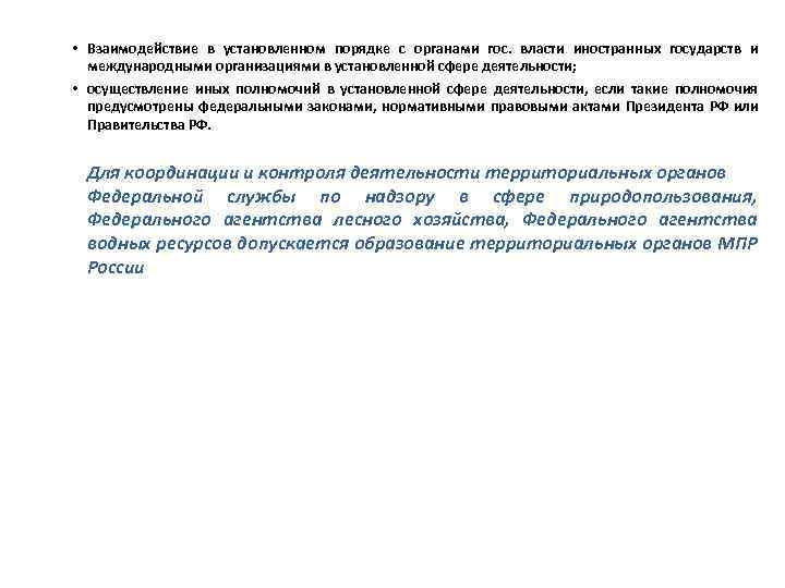  • Взаимодействие в установленном порядке с органами гос. власти иностранных государств и международными