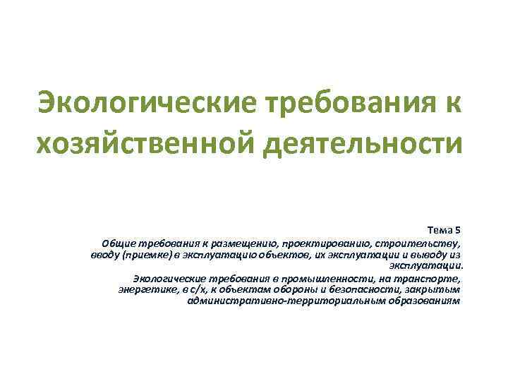 Экологические требования к хозяйственной деятельности Тема 5 Общие требования к размещению, проектированию, строительству, вводу