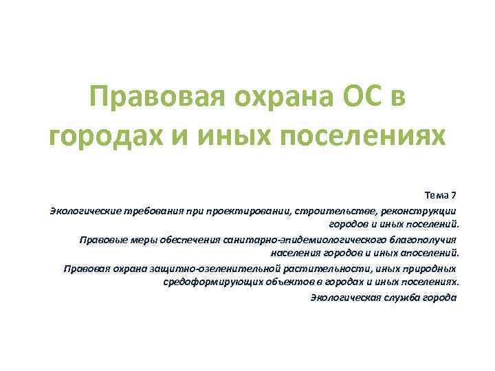 Правовая охрана окружающей среды городов и иных поселений презентация