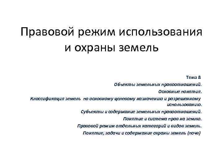 Правовой режим использования и охраны земель Тема 8 Объекты земельных правоотношений. Основные понятия. Классификация