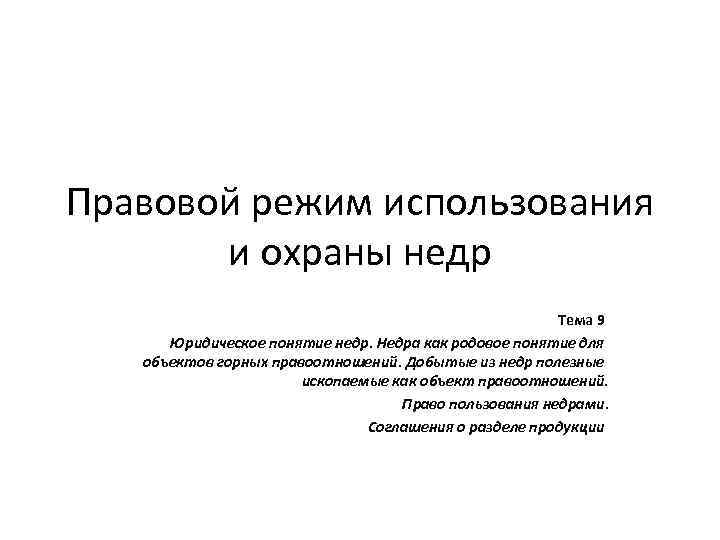 Правовой режим использования и охраны недр Тема 9 Юридическое понятие недр. Недра как родовое