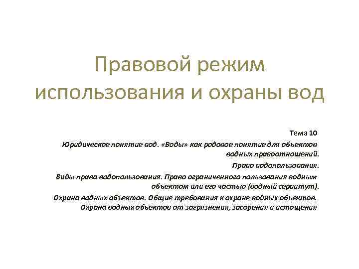 Правовой режим использования и охраны вод Тема 10 Юридическое понятие вод. «Воды» как родовое