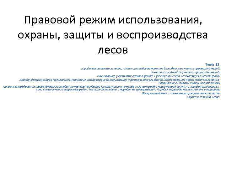 Правовой режим использования, охраны, защиты и воспроизводства лесов Тема 11 Юридическое понятие лесов. «Леса»