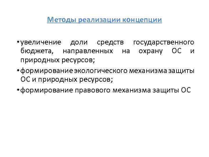 Методы реализации концепции • увеличение доли средств государственного бюджета, направленных на охрану ОС и