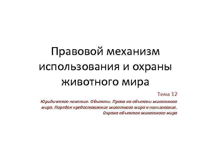 Правовой механизм использования и охраны животного мира Тема 12 Юридическое понятие. Объекты. Права на