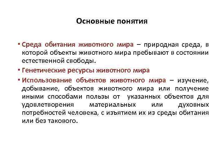 Основные понятия • Среда обитания животного мира – природная среда, в которой объекты животного