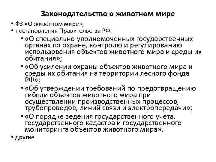 Законодательство о животном мире • ФЗ «О животном мире» ; • постановления Правительства РФ: