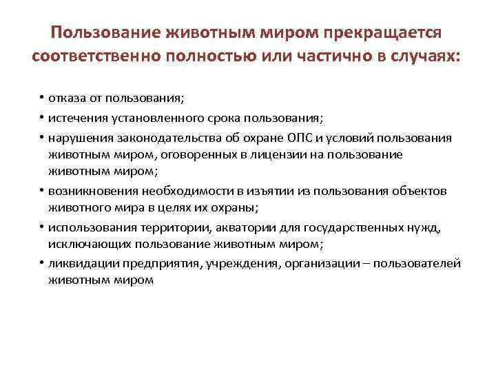 Пользование животным миром прекращается соответственно полностью или частично в случаях: • отказа от пользования;