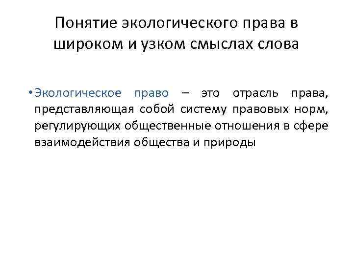 Понятие экологического права в широком и узком смыслах слова • Экологическое право – это