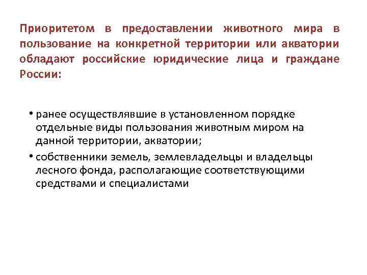 Приоритетом в предоставлении животного мира в пользование на конкретной территории или акватории обладают российские