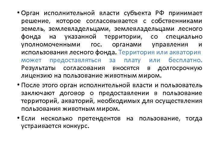  • Орган исполнительной власти субъекта РФ принимает решение, которое согласовывается с собственниками земель,