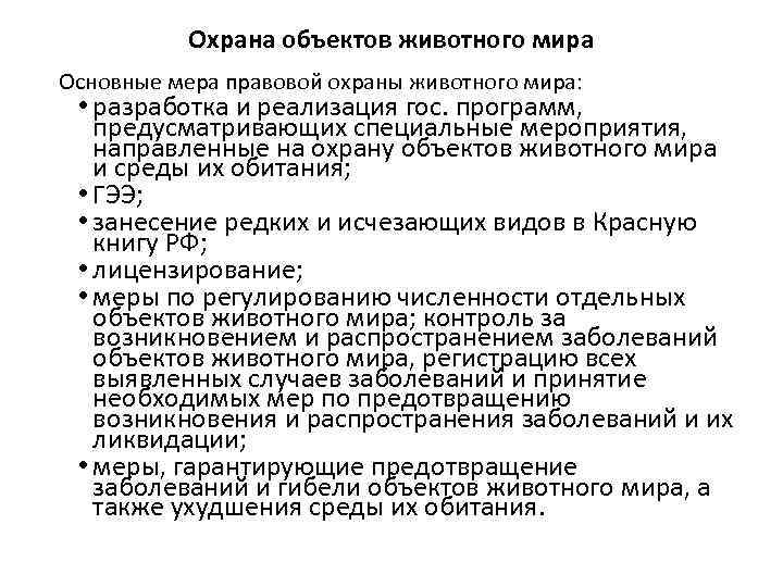 Охрана объектов животного мира Основные мера правовой охраны животного мира: • разработка и реализация