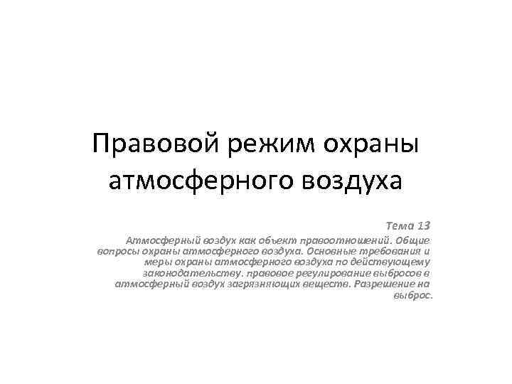 Правовой режим охраны атмосферного воздуха Тема 13 Атмосферный воздух как объект правоотношений. Общие вопросы