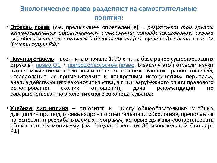 Экологическое право разделяют на самостоятельные понятия: • Отрасль права (см. предыдущее определение) – регулирует