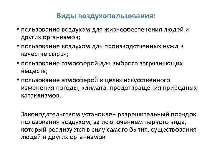 Виды воздухопользования: • пользование воздухом для жизнеобеспечения людей и других организмов; • пользование воздухом