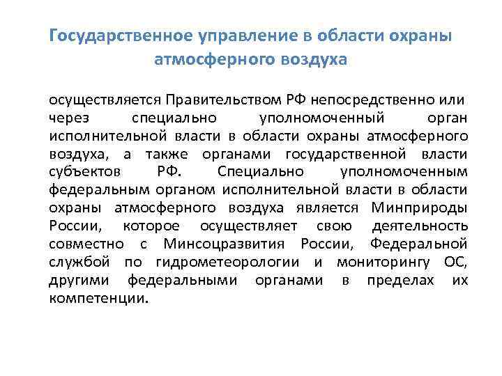 Государственное управление в области охраны атмосферного воздуха осуществляется Правительством РФ непосредственно или через специально