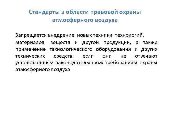 Стандарты в области правовой охраны атмосферного воздуха Запрещается внедрение новых техники, технологий, материалов, веществ