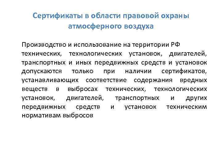 Сертификаты в области правовой охраны атмосферного воздуха Производство и использование на территории РФ технических,