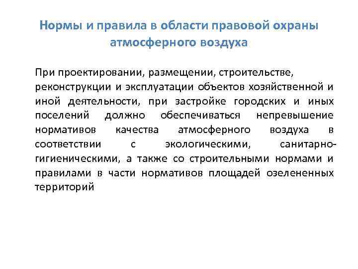 Правовой область. Правовые основы охраны атмосферы. Меры по охране атмосферного воздуха кратко. Меры по охране атмосферы кратко. Правовые основы охраны атмосферы кратко.