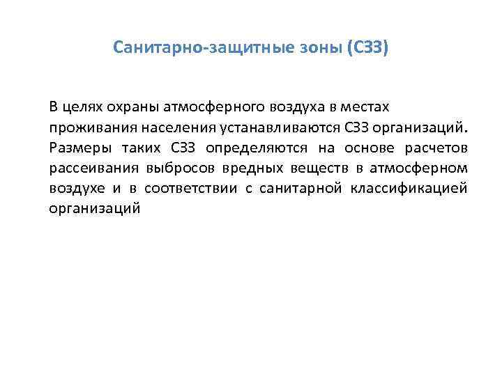 Санитарно-защитные зоны (СЗЗ) В целях охраны атмосферного воздуха в местах проживания населения устанавливаются СЗЗ