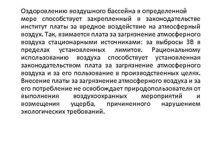 Оздоровлению воздушного бассейна в определенной мере способствует закрепленный в законодательстве институт платы за вредное