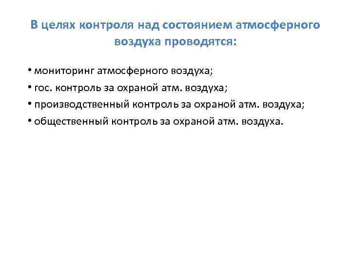 В целях контроля над состоянием атмосферного воздуха проводятся: • мониторинг атмосферного воздуха; • гос.