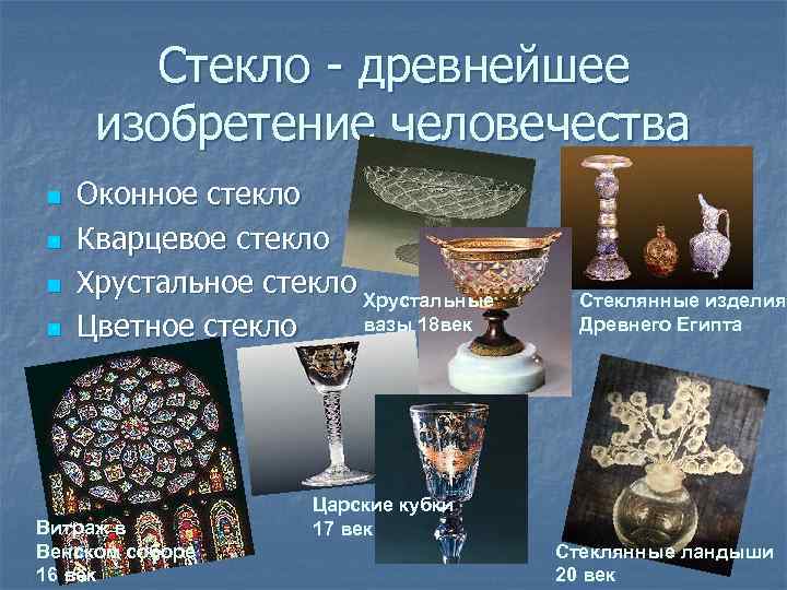 Стекло - древнейшее изобретение человечества n n Оконное стекло Кварцевое стекло Хрустальные вазы 18