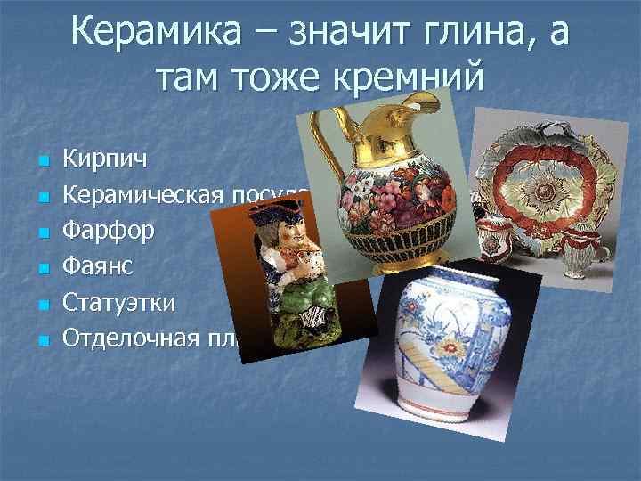 Керамика – значит глина, а там тоже кремний n n n Кирпич Керамическая посуда