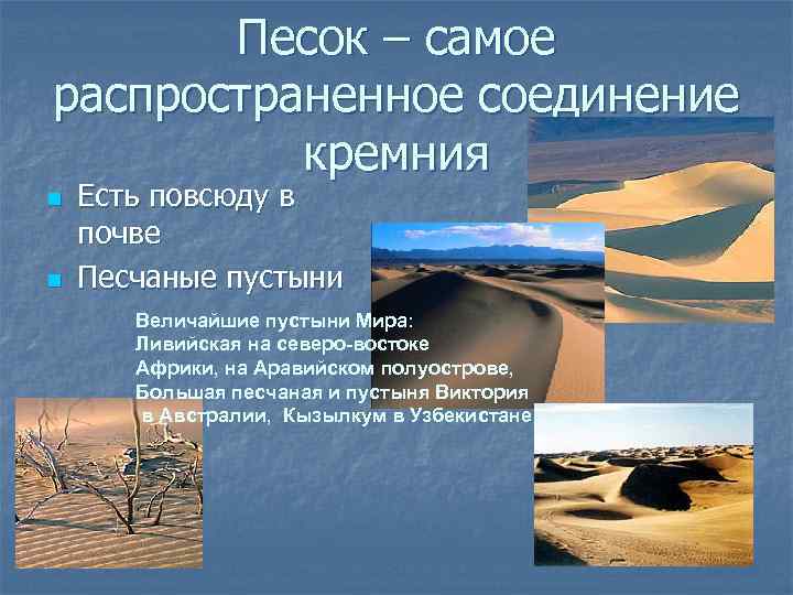 Песок – самое распространенное соединение кремния n n Есть повсюду в почве Песчаные пустыни
