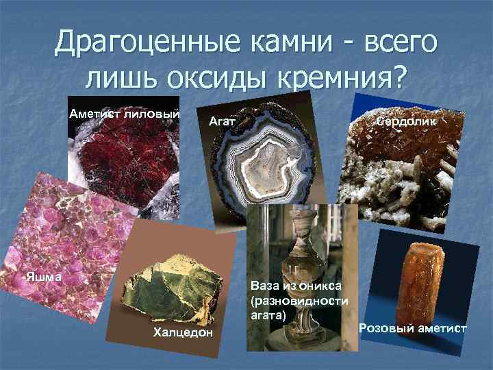 Драгоценные камни - всего лишь оксиды кремния? Аметист лиловый Агат Яшма Сердолик Ваза из
