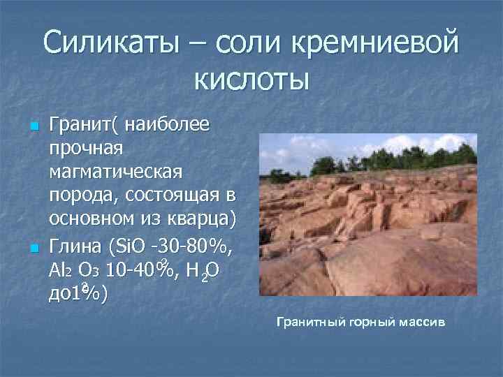 Силикаты – соли кремниевой кислоты n n Гранит( наиболее прочная магматическая порода, состоящая в
