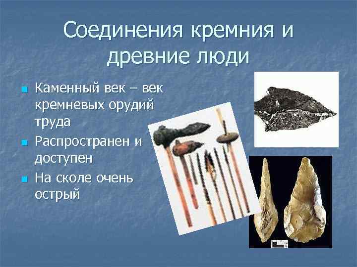 Соединения кремния и древние люди n n n Каменный век – век кремневых орудий