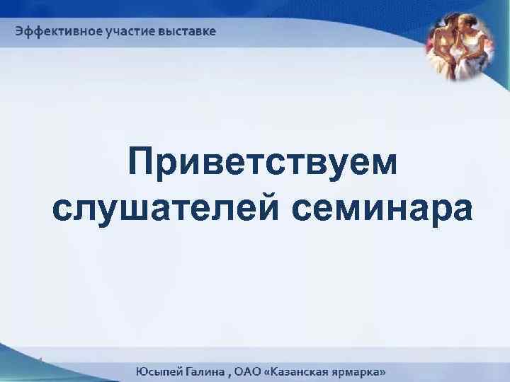 Приветствуем слушателей семинара 1 