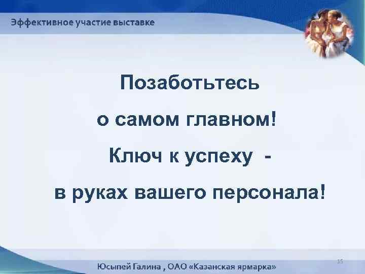 Позаботьтесь о самом главном! Ключ к успеху - в руках вашего персонала! 15 