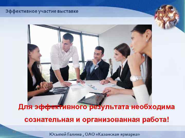 Для эффективного результата необходима сознательная и организованная работа! 16 