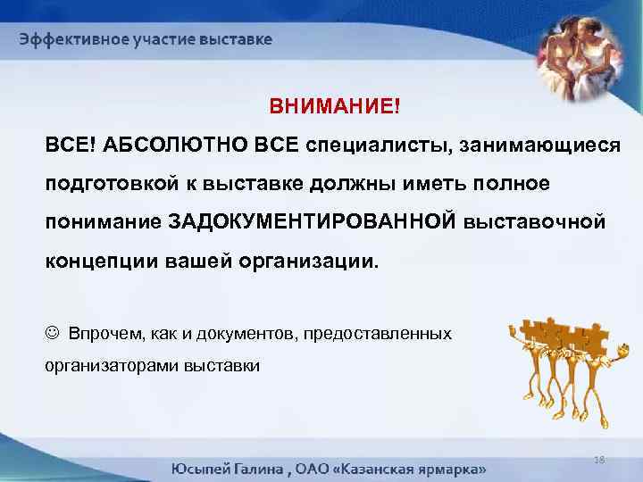 ВНИМАНИЕ! ВСЕ! АБСОЛЮТНО ВСЕ специалисты, занимающиеся подготовкой к выставке должны иметь полное понимание ЗАДОКУМЕНТИРОВАННОЙ